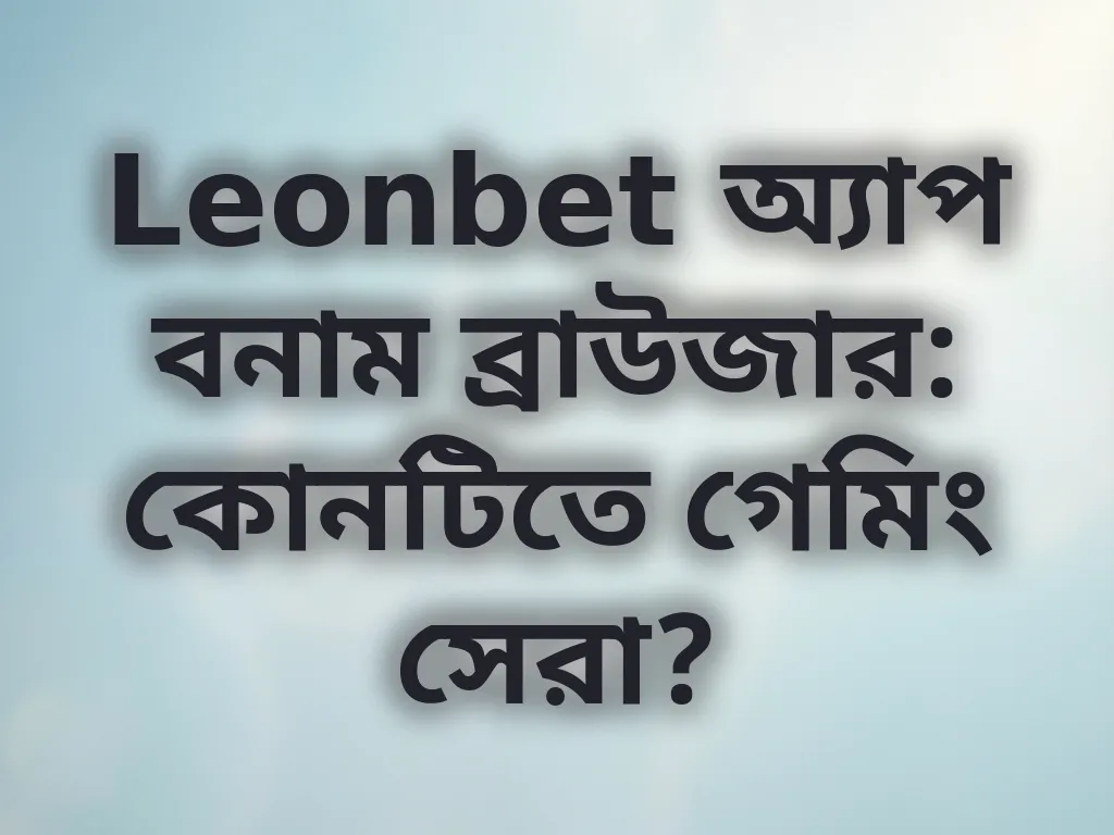 অ্যাপ বনাম ব্রাউজার তুলনা