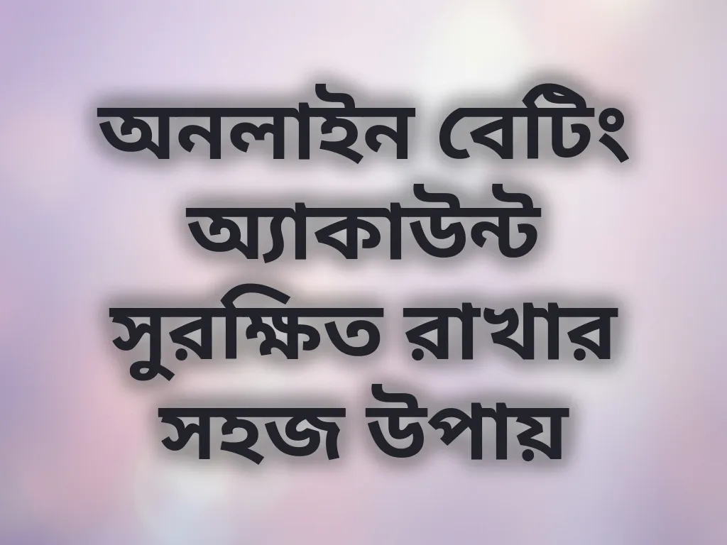 অ্যাকাউন্ট সুরক্ষা টিপস